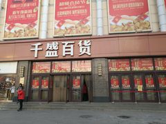 -沈阳大商千盛购物中心有限公司(长江街店)