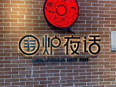 -围炉夜话·潮汕卤水火锅(榕江店)