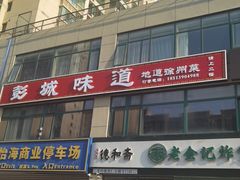 -彭城味道.地道徐州味(怡海花园店)