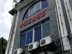 门面-潮喜竹溪荔湖酒家(荔枝湾店)