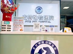 -皮特动物医院(24小时店)