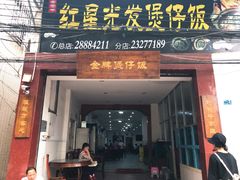 门面-红星光发煲仔饭(大石街店)