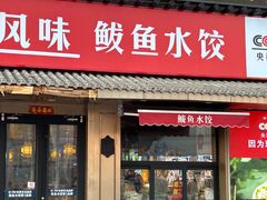 -渔家风味·鲅鱼水饺·央视展播·海鲜天津菜(开发区店)