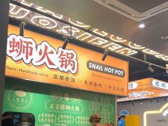 -小螺大作·螺蛳粉火锅(林和西店)
