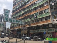 -添好运点心专门店(深水埗店)