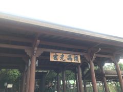 门面-金盆阿嬷香菇茶叶蛋(玄光店)