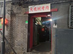 门面-大槐树烤肉馆