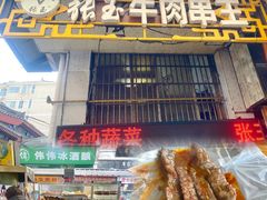-张玉牛肉串王(天桥花园店)