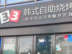 -33韩式自助烧烤(环城南路店)