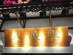 门面-浩海火烧云傣家菜(京广店)