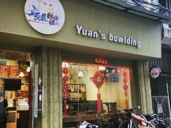 门面-元氏钵仔糕(北京路店)