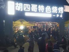 -胡四哥特色火盆烧烤(一分店)