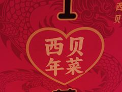 -西贝(武汉天地店)