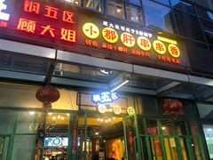 门面-钢管厂五区小郡肝串串香(奥克斯广场锦城万达店)