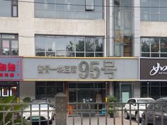 -95号酱骨·一块豆腐(展春园西路店)