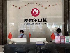 -爱齿尔口腔医院(中南院)