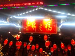 门面-蓉城老妈火锅(双林路店)