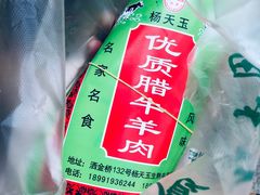 -杨天玉腊牛羊肉