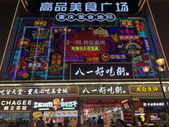 -八一好吃街·高品美食广场