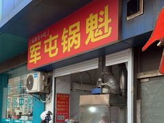 -军屯锅魁(城市花园店)
