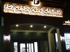 -北京外交人员免税商店(分店)