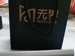 -无界眼镜MaxLess(滨江星光大道店)