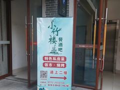 -小竹楼餐厅(窑埠古镇店)