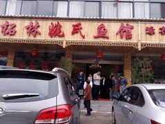 -姚氏鱼馆土家菜