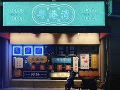 门面-粤港湾砂锅粥·宵夜(宝龙店)
