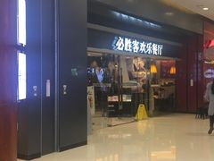 门面-必胜客(城西银泰店)