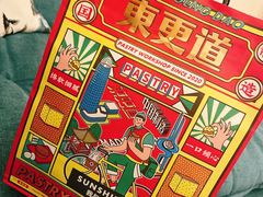 -東更道点心行(文化东路店)