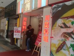 门面-川里谈·川味小馆(北京路店)