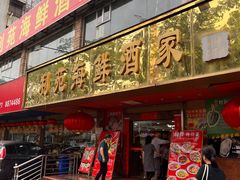 -吉莲利苑海鲜酒家(珠海拱北29年老字号店)