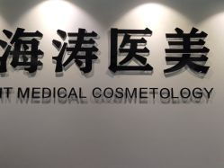 点击看大图 -海涛医疗美容·面部抗衰·注射美鼻