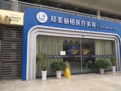 -郑荃丽格医疗美容