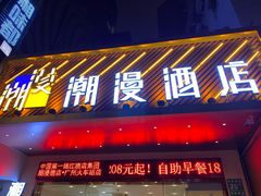 -漫潮酒店(广州南部战区总医院店)