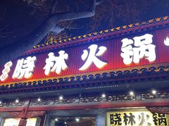 -晓林火锅(安定门店)