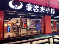 门面-豪客来牛排(重庆大学城熙街店)