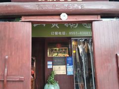 门面-吴山贡鹅(罍街店)