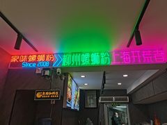 -家味螺蛳粉&烤鱼(五角场店)