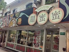 -甜蜜蜜港式茶餐厅(虹梅店)