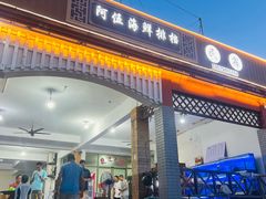 -阿伍海鲜大排档(塔湾金沙店)