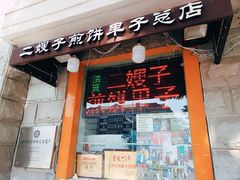 门面-清真·二嫂子煎饼果子(鼓楼旗舰形象店)