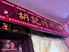 -胡仁根胡记炸炸炸
