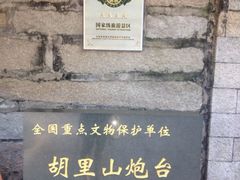 iphone_upload_pic-胡里山炮台