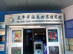 -太平洋海底世界