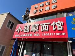 -小福顺面馆(埠西市场店)