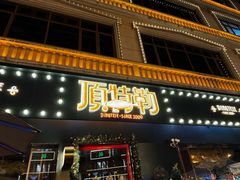 -顶特勒·黄鱼馆·特色菜(上海大世界店)