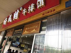 门面-好成财牛排馆(涂门街总店)