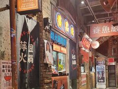 -萍姐火锅·公路夜市(南京新街口店)